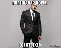 Порешала? Норм... (с) Стетхем