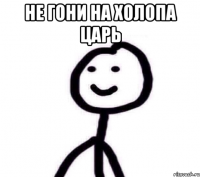 не гони на холопа царь 