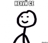 нехуй се 