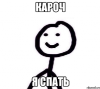 кароч я спать