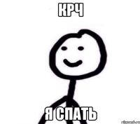 крч я спать