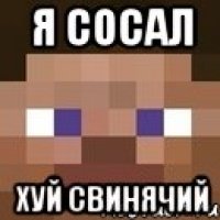 я сосал хуй свинячий