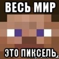 весь мир это пиксель