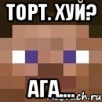 Торт. Хуй? Ага....