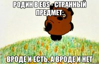 Родин в EOS - странный предмет: Вроде и есть, а вроде и нет