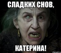 Сладких снов, Катерина!