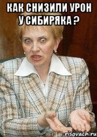 как снизили урон у сибиряка ? 