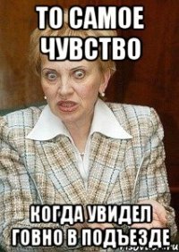 то самое чувство когда увидел говно в подъезде