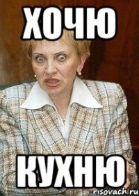 Хочю Кухню