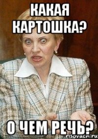 Какая картошка? о чем речь?