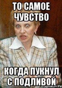 То самое чувство когда пукнул с подливой