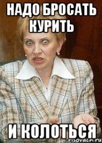 надо бросать курить и колоться