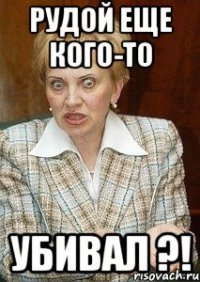 Рудой еще кого-то убивал ?!