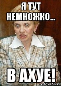 Я тут немножко... в ахуе!