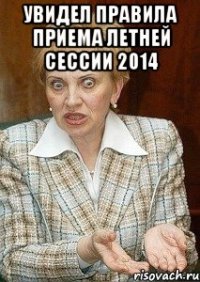 УВИДЕЛ ПРАВИЛА ПРИЕМА ЛЕТНЕЙ СЕССИИ 2014 