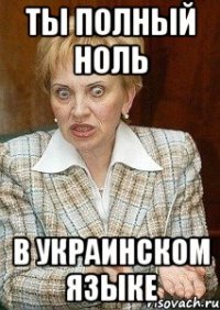 ты полный ноль в украинском языке