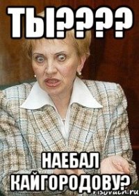 Ты???? наебал Кайгородову?