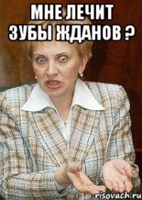 Мне лечит зубы Жданов ? 