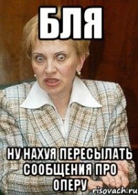 Бля ну нахуя пересылать сообщения про ОПЕРУ