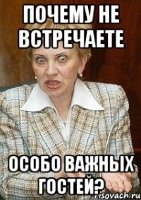 Почему не встречаете особо важных гостей?