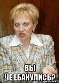  Вы че,ебанулись?