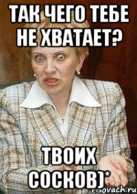 так чего тебе не хватает? твоих сосков)*