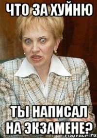 что за хуйню ты написал на экзамене?