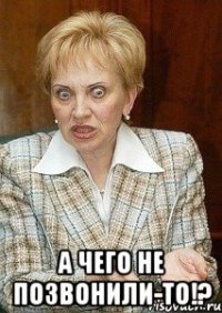  а чего не позвонили-то!?