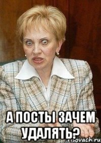  А посты зачем удалять?