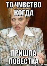 То чувство когда Пришла повестка