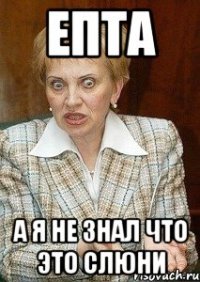 епта а я не знал что это слюни