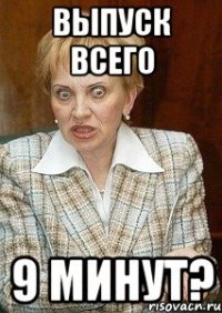 Выпуск всего 9 минут?