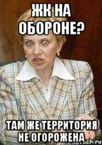 ЖК на обороне? там же территория не огорожена