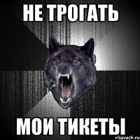 Не трогать Мои тикеты