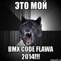 это мой BMX CODE FLAWA 2014!!!