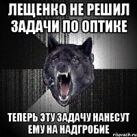 Лещенко не решил задачи по оптике Теперь эту задачу нанесут ему на надгробие