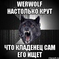 _Werwolf_ настолько крут что кладенец сам его ищет