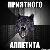 ПРИЯТНОГО аппетита