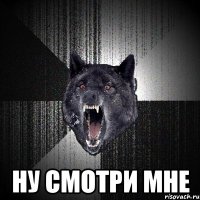  ну смотри мне