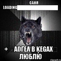 ツツСаНя Loading██████████████ + ٠αŋґελ β ķεgαх٠ Люблю