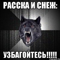 Расска и Снеж: УЗБАГОЙТЕСЬ!!!!!