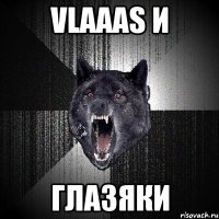 Vlaaas и глазяки