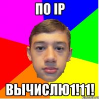 ПО IP ВЫЧИСЛЮ1!11!