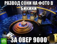 Развод сони на фото в бикини за овер 9000