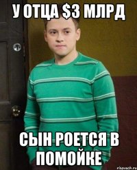 У отца $3 млрд Сын роется в помойке
