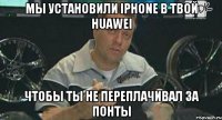 Мы установили IPhone в твой Huawei Чтобы ты не переплачивал за понты