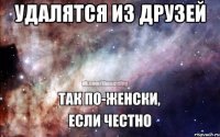 УДАЛЯТСЯ ИЗ ДРУЗЕЙ 