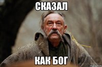 сказал как бог
