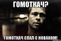 ГОМОТКАЧ? ГОМОТКАЧ СПАЛ С НОВАКОМ!