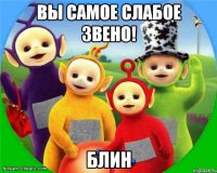 Вы самое слабое звено! Блин